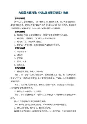 幼儿园大班美术课儿歌教案《粘贴画美丽的菊花》 包含反思