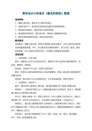 幼儿园教学设计小班音乐《春天的颜色》