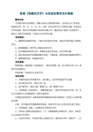 幼儿园故事《有趣的汉字》大班语言教学设计预览