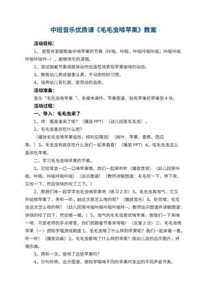 幼儿园中班音乐优质课教案《毛毛虫啃苹果》 包含反思预览