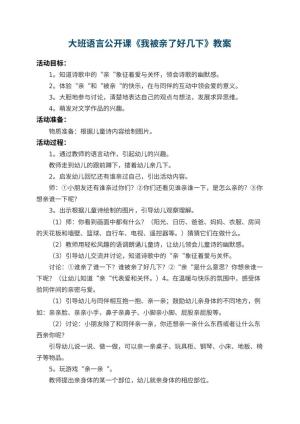 幼儿园大班语言公开课教案《我被亲了好几下》预览