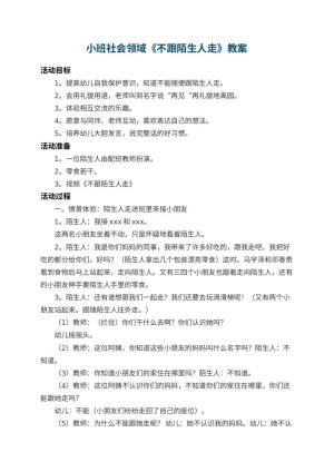幼儿园小班社会领域教案《不跟陌生人走》 包含反思预览