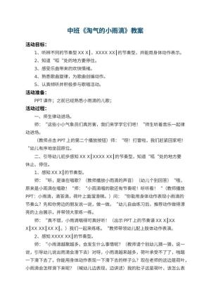 幼儿园中班教案《淘气的小雨滴》