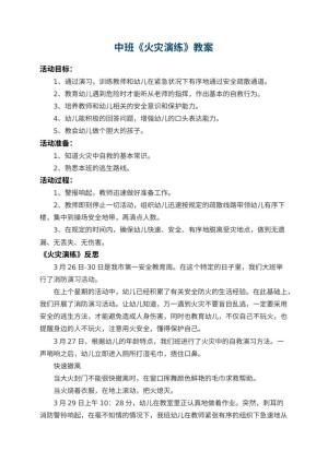 幼儿园中班教案《火灾演练》 包含反思