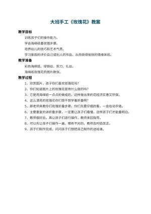 幼儿园大班手工教案《玫瑰花》预览