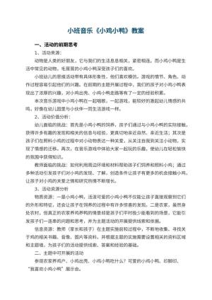 幼儿园小班音乐优秀教案《小鸡小鸭》 包含反思预览