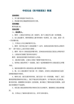 幼儿园中班社会优秀教案《和书做朋友》 包含反思预览