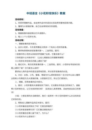 幼儿园中班语言优秀教案《小花籽找快乐》 包含反思