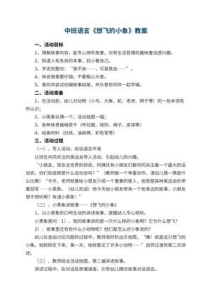 幼儿园中班语言教案《想飞的小象》预览