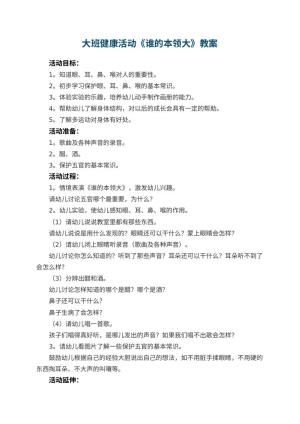 幼儿园大班健康活动教案《谁的本领大》 包含反思