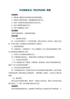 幼儿园中班健康活动教案《常见传染病》 包含反思预览