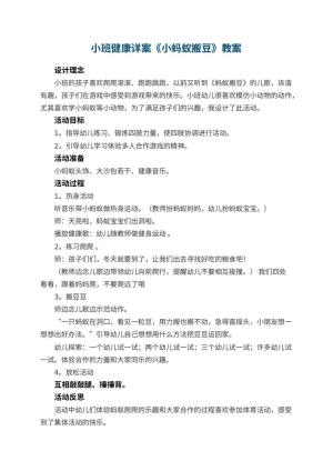 幼儿园小班健康详案教案《小蚂蚁搬豆》 包含反思预览