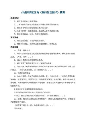 幼儿园小班阅读区区角优秀教案《我的生活图卡》 包含反思