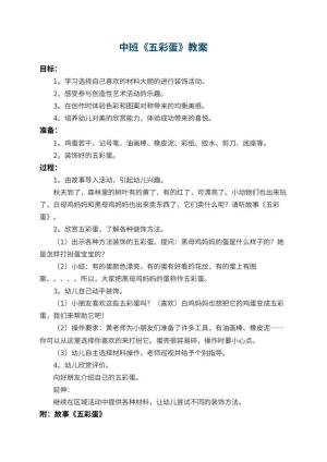 幼儿园中班教案《五彩蛋》 包含反思