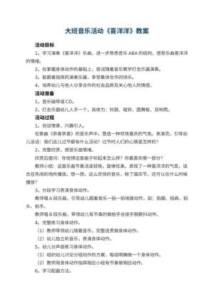 幼儿园大班音乐活动教案《喜洋洋》 包含反思预览