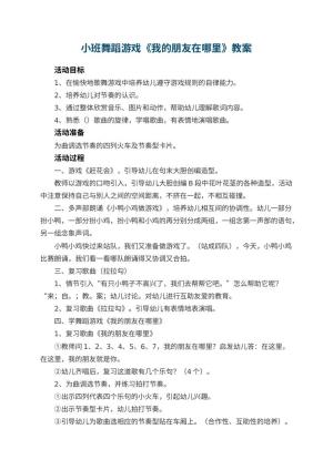 幼儿园小班舞蹈游戏教案《我的朋友在哪里》预览