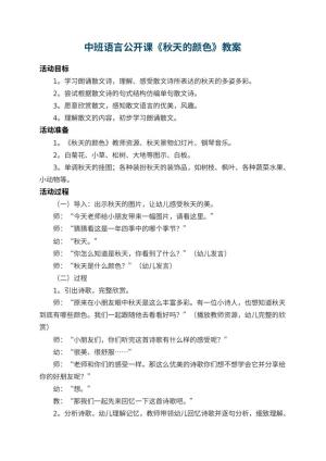 幼儿园中班语言公开课教案《秋天的颜色》 包含反思预览