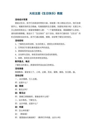 幼儿园大班主题教案《生日快乐》 包含反思预览