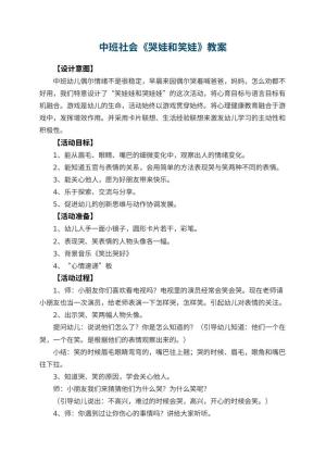 幼儿园中班社会教案《哭娃和笑娃》
