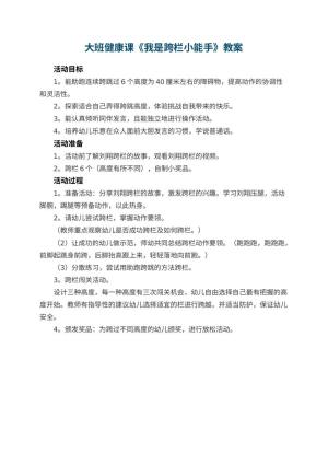 幼儿园大班健康课教案《我是跨栏小能手》 包含反思