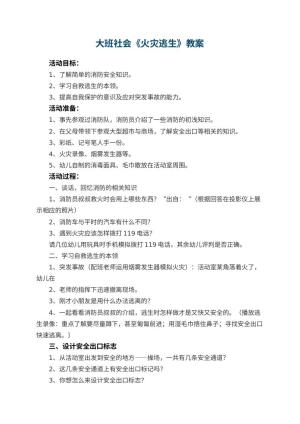幼儿园大班社会教案《火灾逃生》 包含反思