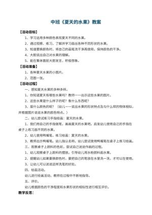 幼儿园中班教案《夏天的水果》 包含反思