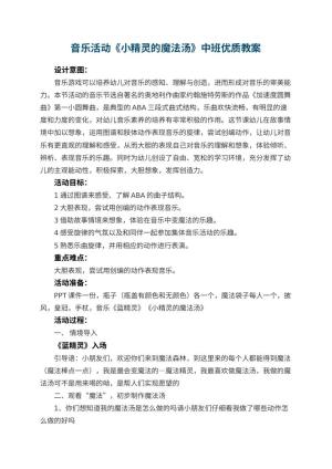 幼儿园音乐活动《小精灵的魔法汤》中班优质教案预览