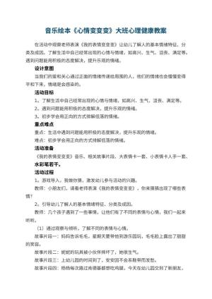 幼儿园音乐绘本《心情变变变》大班心理健康教案预览