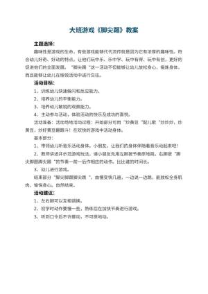 幼儿园大班游戏教案《脚尖踢》