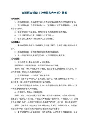 幼儿园大班语言活动教案《小老鼠和大老虎》 包含反思预览