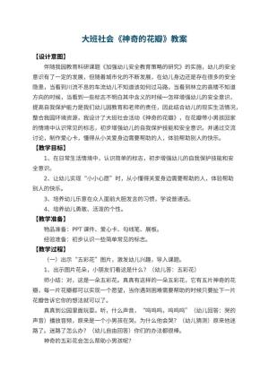 幼儿园大班社会教案《神奇的花瓣》 包含反思