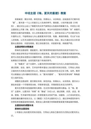 幼儿园中班主题教案《嗨，夏天的重建》