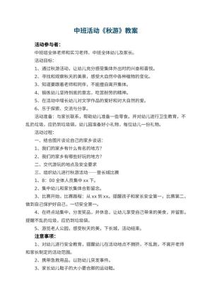 幼儿园中班活动教案《秋游》预览