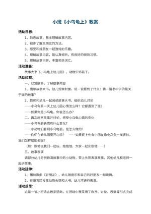 小班教案《小乌龟上幼儿园》 包含反思