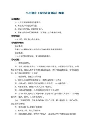 幼儿园小班语言教案《我会说普通话》 包含反思