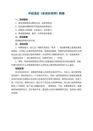 幼儿园中班语言优秀教案《亲亲好老师》 包含反思预览