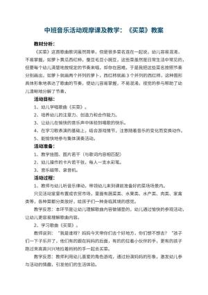 幼儿园中班音乐活动观摩课教案及教学：《买菜》 包含反思预览