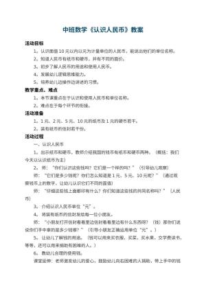 幼儿园中班数学教案《认识人民币》 包含反思预览