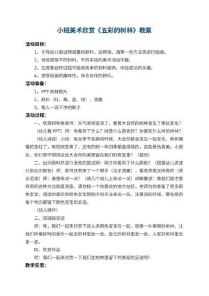 幼儿园小班美术欣赏教案《五彩的树林》 包含反思