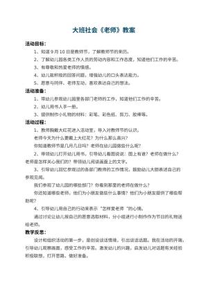 幼儿园大班社会教案《老师》 包含反思预览