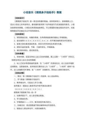 幼儿园小班音乐教案《摸摸鼻子拍拍手》 包含反思预览