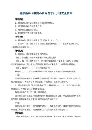 幼儿园健康活动《芸芸小脚受伤了》小班安全教案 包含反思预览