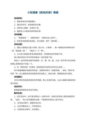 幼儿园小班健康优秀教案《颜色的家》 包含反思预览