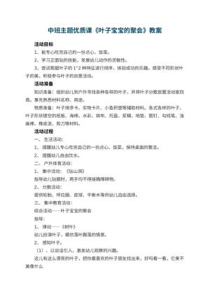 幼儿园中班主题优质课教案《叶子宝宝的聚会》 包含反思