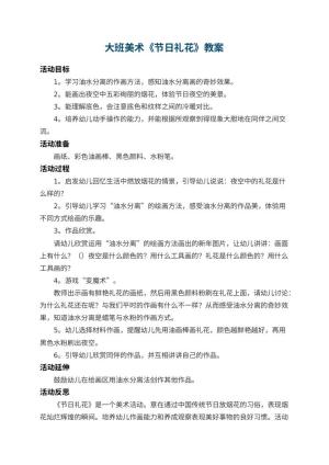 幼儿园大班美术教案《节日礼花》 包含反思预览