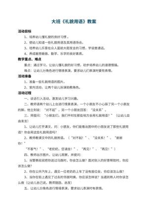 幼儿园大班教案《礼貌用语》 包含反思