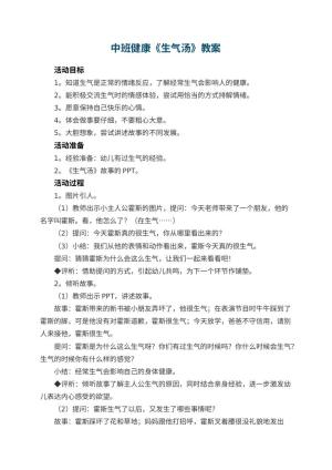 幼儿园中班健康教案《生气汤》