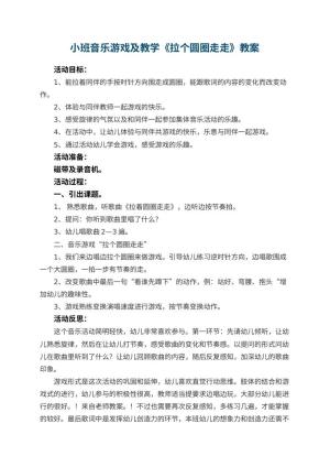 幼儿园小班音乐游戏教案及教学《拉个圆圈走走》 包含反思预览