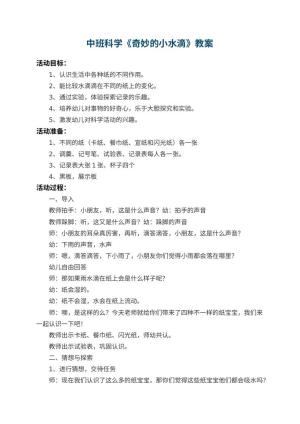 幼儿园中班科学教案《奇妙的小水滴》 包含反思预览