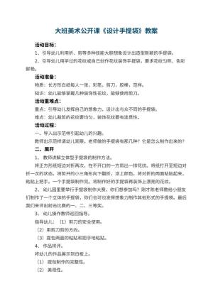 幼儿园大班美术公开课教案《设计手提袋》 包含反思